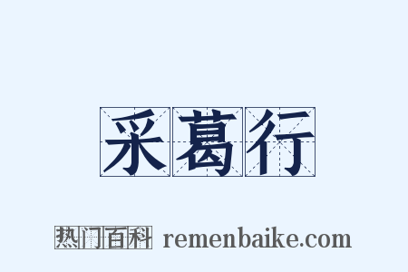采葛行是什么意思的图片